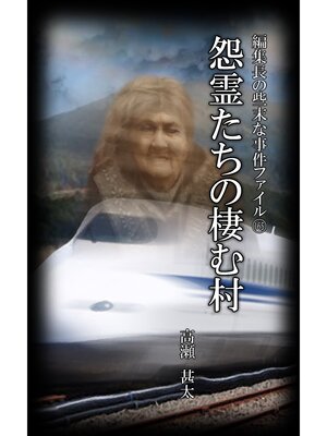 cover image of 編集長の些末な事件ファイル１６５　怨霊たちの棲む村